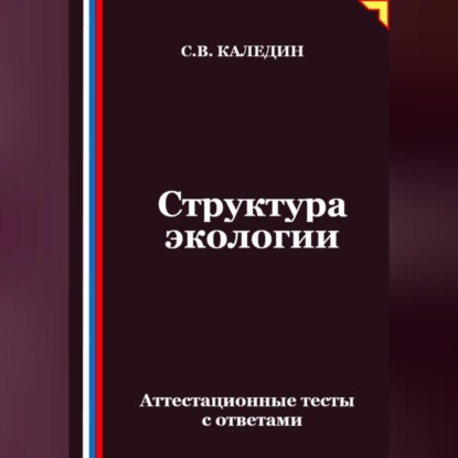 Скачать книгу Структура экологии. Аттестационные тесты с ответами