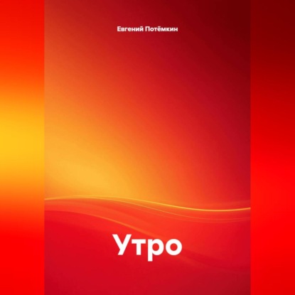 Скачать книгу Утро