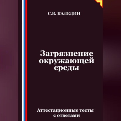 Скачать книгу Загрязнение окружающей среды. Аттестационные тесты с ответами