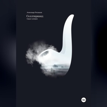 Скачать книгу Селлтирианд. Серые сумерки