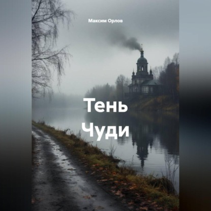 Скачать книгу Тень Чуди