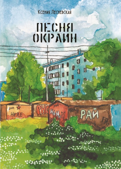 Скачать книгу Песня окраин. Городская лирика