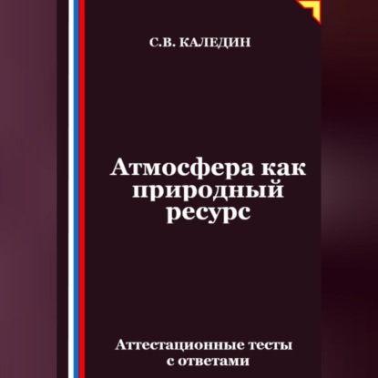 Скачать книгу Атмосфера как природный ресурс. Аттестационные тесты с ответами