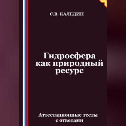 Скачать книгу Гидросфера как природный ресурс. Аттестационные тесты с ответами