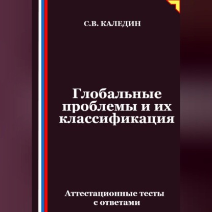 Скачать книгу Глобальные проблемы и их классификация. Аттестационные тесты с ответами
