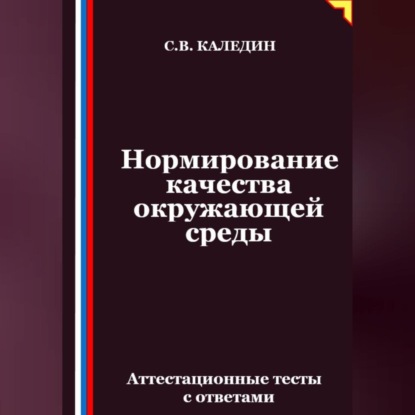 Скачать книгу Нормирование качества окружающей среды. Аттестационные тесты с ответами