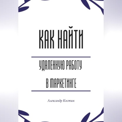 Скачать книгу Как найти удалённую работу в маркетинге