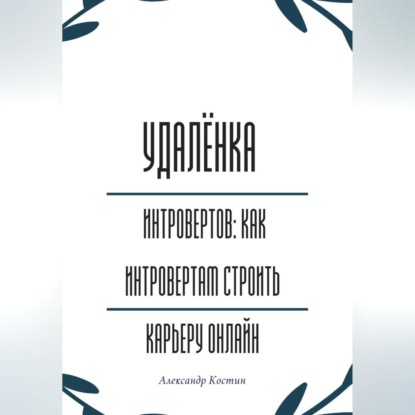 Скачать книгу Удалёнка для интровертов: как интровертам строить карьеру онлайн