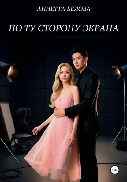 Скачать книгу По ту сторону экрана