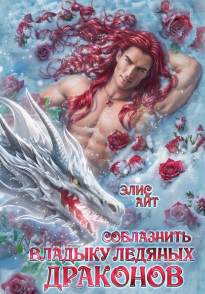 Скачать книгу Соблазнить владыку ледяных драконов