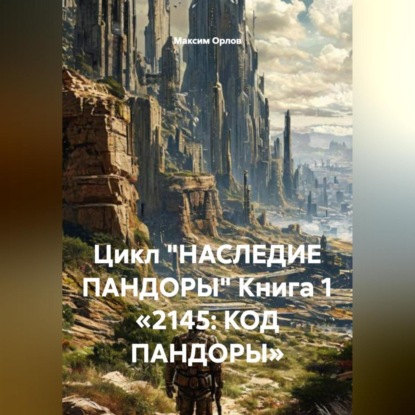 Скачать книгу Цикл «НАСЛЕДИЕ ПАНДОРЫ» Книга 1 «2145: КОД ПАНДОРЫ»