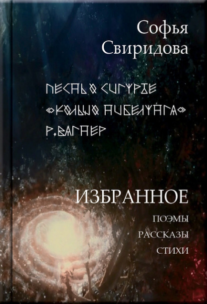 Скачать книгу Избранное: Поэмы, рассказы, стихи