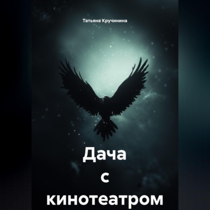 Скачать книгу Дача с кинотеатром