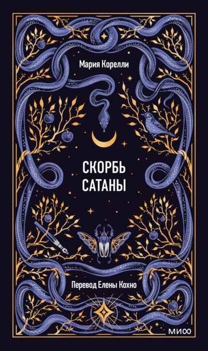 Скачать книгу Скорбь Сатаны