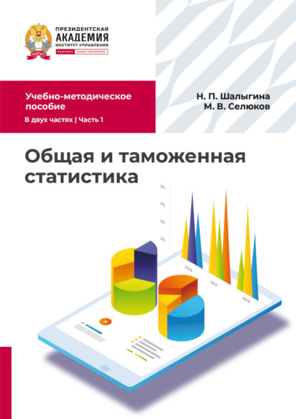 Скачать книгу Общая и таможенная статистика. Часть 1