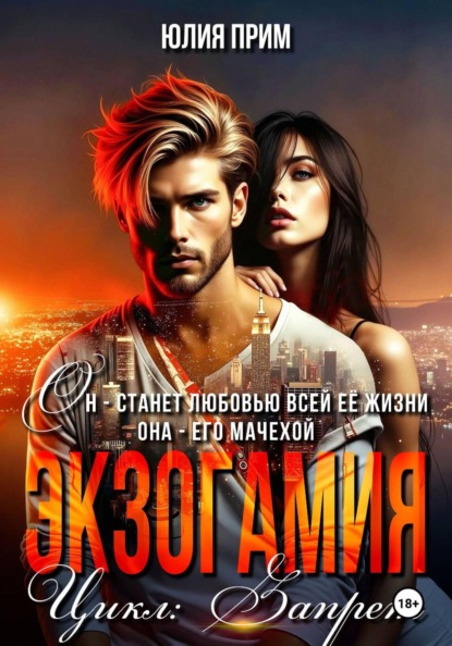 Скачать книгу Экзогамия