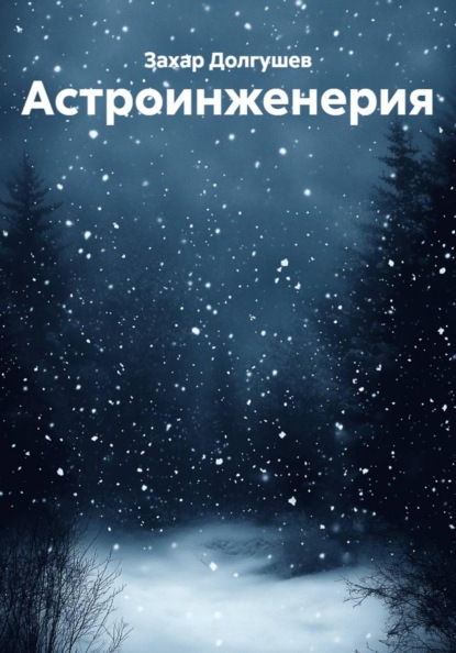 Скачать книгу Астроинженерия