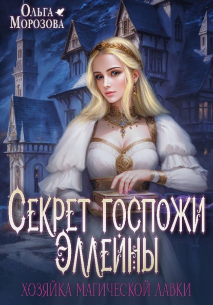 Скачать книгу Секрет госпожи Эллейны, или Хозяйка магической лавки