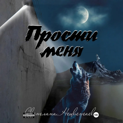 Скачать книгу Прости меня