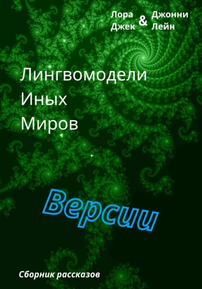 Скачать книгу Лингвомодели Иных Миров / Версии