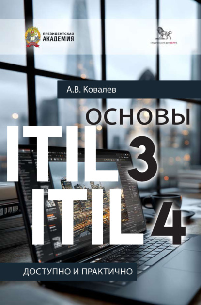Скачать книгу Основы ITIL 3 и ITIL 4. Доступно и практично