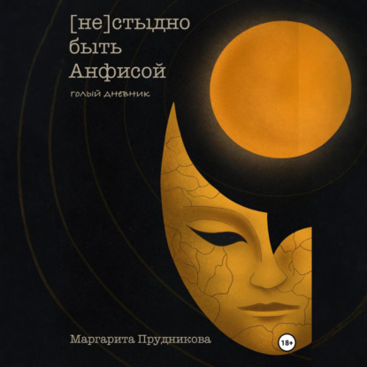 Скачать книгу (Не)стыдно быть Анфисой. Голый дневник