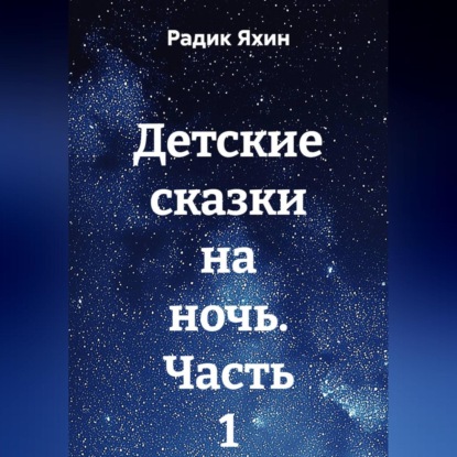 Скачать книгу Детские сказки на ночь. Часть 1