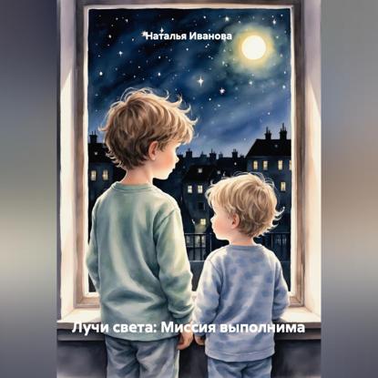 Скачать книгу Лучи света: Миссия выполнима
