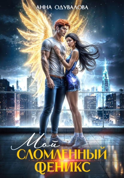 Скачать книгу Мой сломленный Феникс