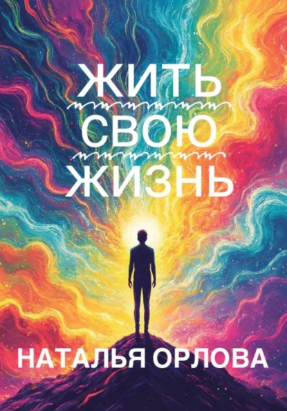 Скачать книгу Жить свою жизнь
