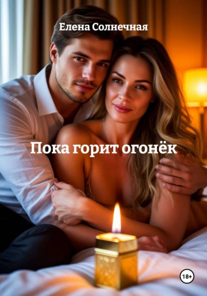 Скачать книгу Пока горит огонёк