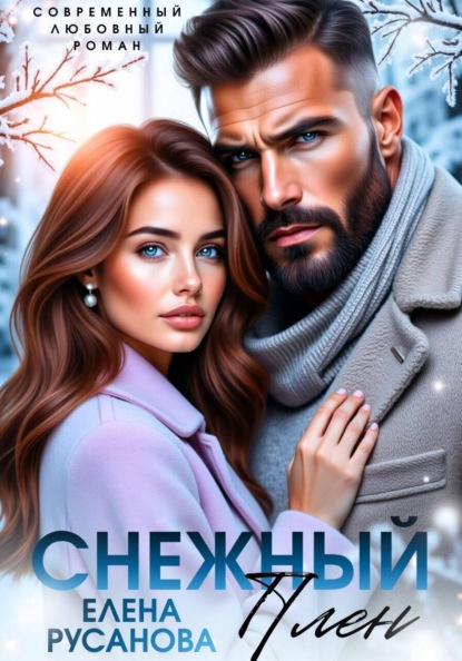 Скачать книгу Снежный плен
