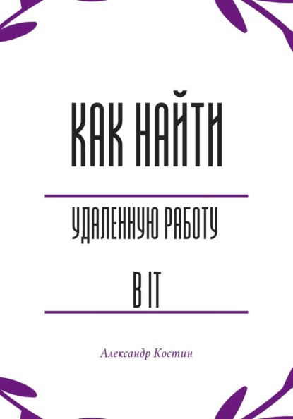Скачать книгу Как найти удалённую работу в IT