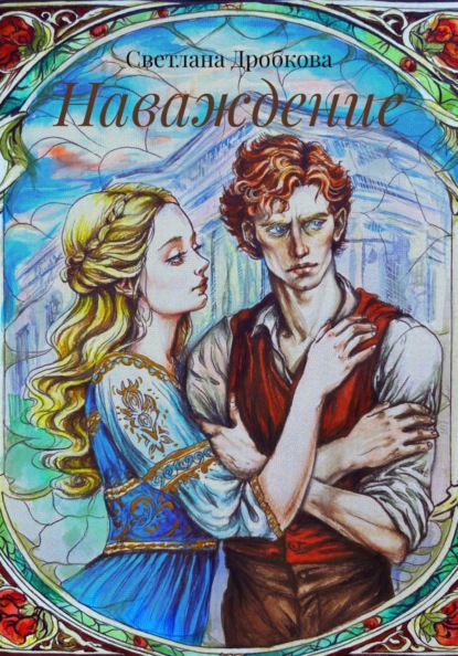 Скачать книгу Наваждение