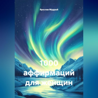 Скачать книгу 1000 аффирмаций для женщин