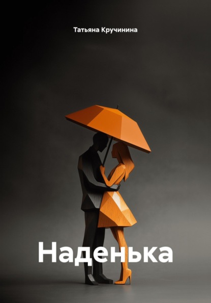 Скачать книгу Наденька