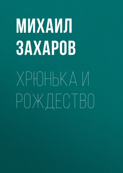 Скачать книгу Хрюнька и Рождество
