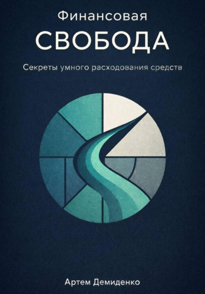 Скачать книгу Финансовая свобода: Секреты умного расходования средств