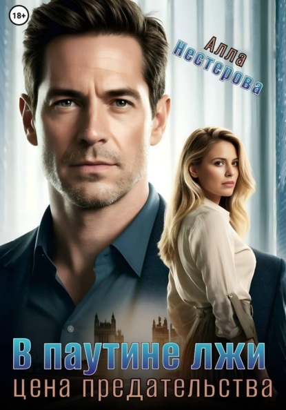 Скачать книгу В паутине лжи. Цена предательства