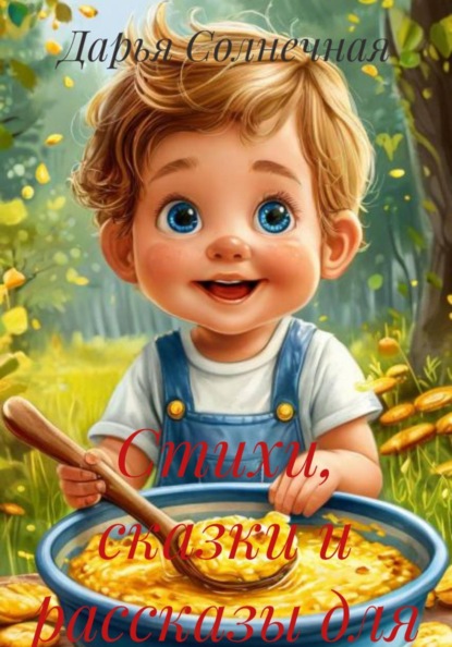 Скачать книгу Стихи, сказки и рассказы для маленьких