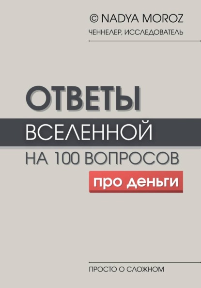 Скачать книгу Ответы Вселенной на 100 вопросов про деньги