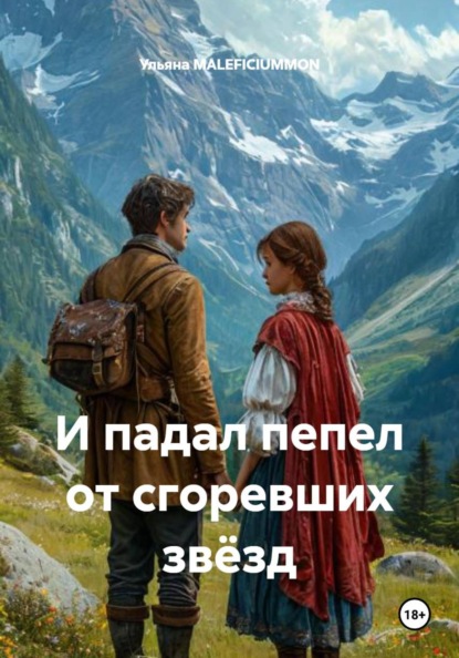 Скачать книгу И падал пепел от сгоревших звёзд