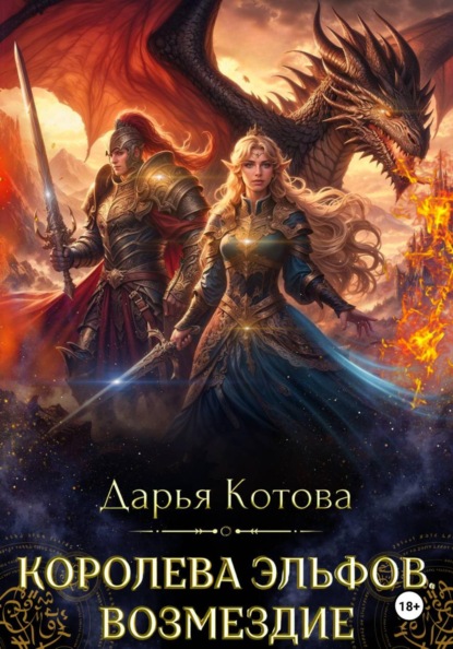 Скачать книгу Королева эльфов. Возмездие