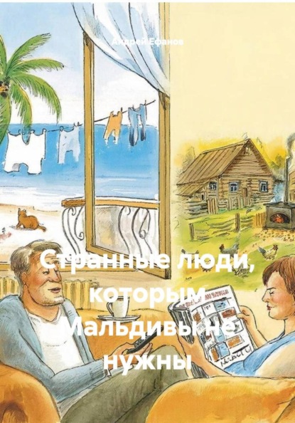 Скачать книгу Странные люди, которым Мальдивы не нужны