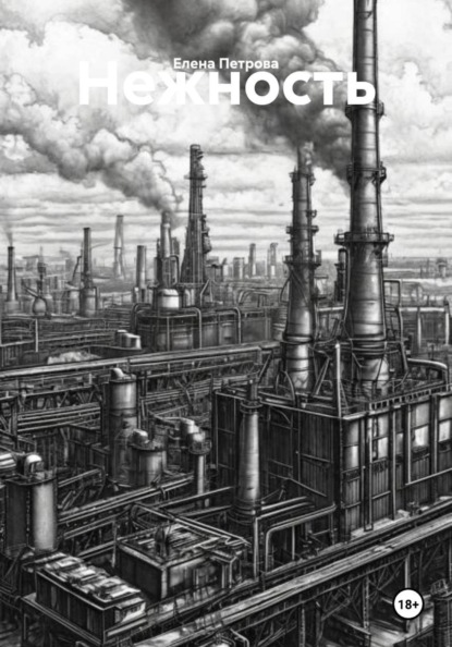 Скачать книгу Нежность