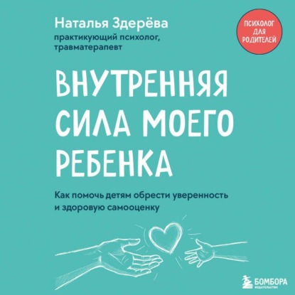 Скачать книгу Внутренняя сила моего ребенка. Как помочь детям обрести уверенность и здоровую самооценку