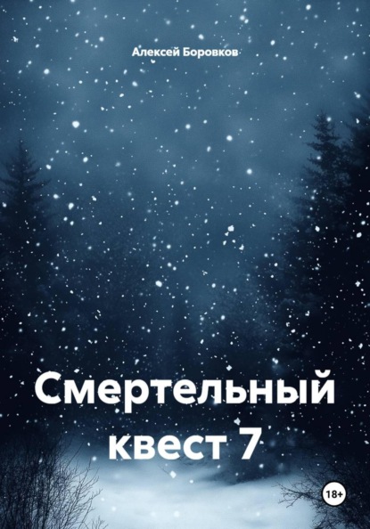 Скачать книгу Смертельный квест 7