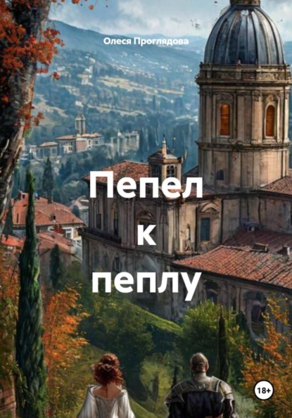 Скачать книгу Пепел к пеплу