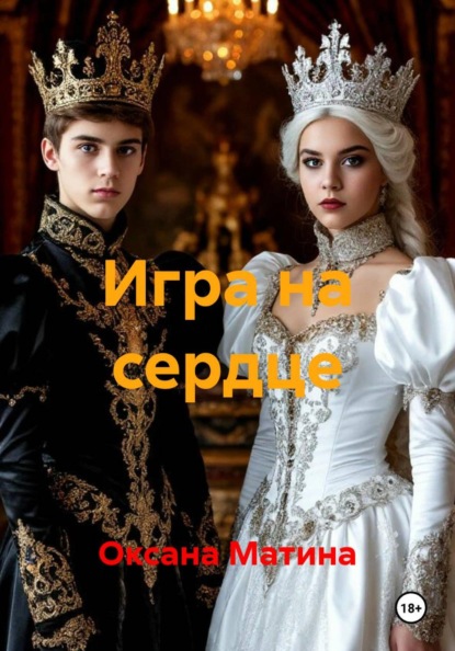 Скачать книгу Игра на сердце
