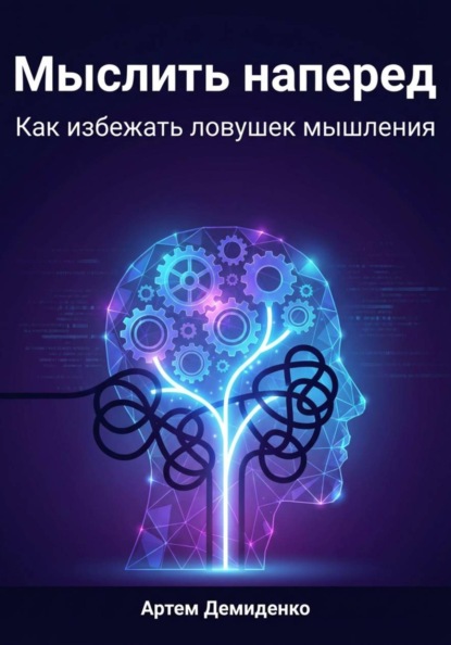 Скачать книгу Мыслить наперед: Как избежать ловушек мышления